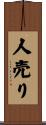 人売り Scroll