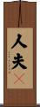 人夫々 Scroll