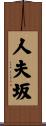 人夫坂 Scroll