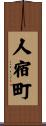 人宿町 Scroll