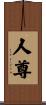 人尊 Scroll