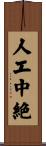 人工中絶 Scroll