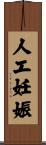 人工妊娠 Scroll