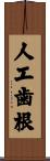 人工歯根 Scroll