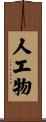 人工物 Scroll