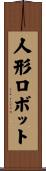 人形ロボット Scroll
