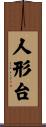 人形台 Scroll