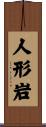 人形岩 Scroll