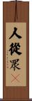 人從眾𠈌 Scroll