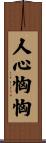 人心恟恟 Scroll