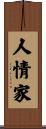 人情家 Scroll