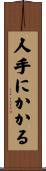 人手にかかる Scroll