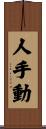 人手動 Scroll