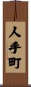 人手町 Scroll