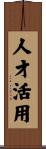 人才活用 Scroll