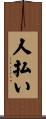 人払い Scroll