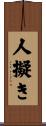人擬き Scroll