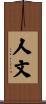 人文 Scroll
