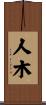 人木 Scroll