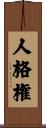 人格権 Scroll
