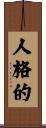 人格的 Scroll