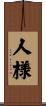 人様 Scroll
