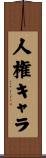 人権キャラ Scroll