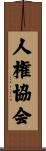 人権協会 Scroll