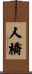 人橋 Scroll