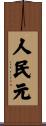 人民元 Scroll