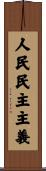 人民民主主義 Scroll
