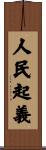 人民起義 Scroll