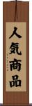 人気商品 Scroll