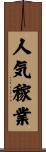 人気稼業 Scroll