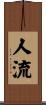 人流 Scroll