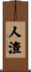 人渣 Scroll