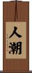 人潮 Scroll