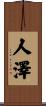 人澤 Scroll