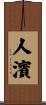 人濱 Scroll