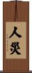 人災 Scroll