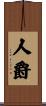 人爵 Scroll