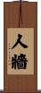 人牆 Scroll