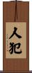 人犯 Scroll