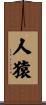 人猿 Scroll