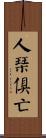 人琴俱亡 Scroll