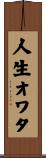 人生オワタ Scroll