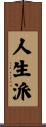 人生派 Scroll
