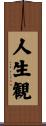 人生観 Scroll