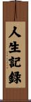 人生記録 Scroll
