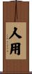 人用 Scroll